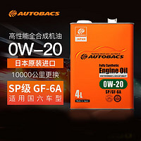 autobacs 澳德巴克斯 全合成机油 汽机油 0W-20 API SP级 4L 汽车保养 日本原装