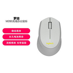 logitech 罗技 M280无线鼠标笔记本电脑MAC商务办公家用人体工学鼠标