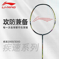 LI-NING 李宁 羽毛球拍攻防兼备疾速系列全碳素超轻入门级单拍