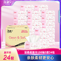 C&S 洁柔 抽纸家用整箱clean&soft3;层100抽24包可湿水餐巾纸卫生纸C