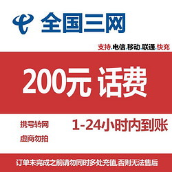 China Mobile 中国移动 移动 电信 联通）97折到账200元