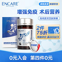 Encare 安康尔 耳牛免疫球蛋白焕活胶囊60粒/瓶  含灵芝肽聚糖增强免疫 成人中老年人放化疗术后营养品 配方全新升级