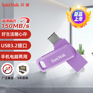 SanDisk 闪迪 64GB Type-C USB3.2 U盘 至尊高速DDC3丁香紫 读速150MB/s手机笔记本电脑双接口优盘