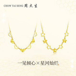 周大生（CHOW TAI SENG）黄金项链女足金5G闪耀金爱心星星套链一见倾心新年4.29g