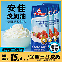 Anchor 安佳 新西兰进口淡奶油稀奶油250ml*3动物性家用烘焙蛋糕裱花小商用