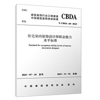 T/CBDA 68-2023 住宅室内装饰设计师职业能力水平标准