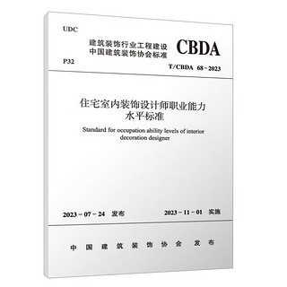 T/CBDA 68-2023 住宅室内装饰设计师职业能力水平标准