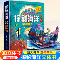 探秘海洋3D立体书 揭秘海底世界动植物趣味科普小百科 儿童情景体验认知推拉翻翻机关书