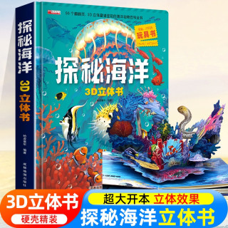 探秘海洋3D立体书 揭秘海底世界动植物趣味科普小百科 儿童情景体验认知推拉翻翻机关书