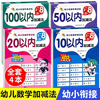 幼小衔接阶梯训练全套共4册 100以内50以内20以内10以内加减法教材天天练混合运算口算心算习题本 幼儿园大班中班小班学前班一年级数学专项练习册