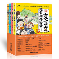 超有趣的经典文言文（漫画版全4册）生僻字 通假字 多义字