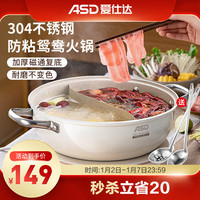 爱仕达(ASD)鸳鸯锅 不粘火锅 不易糊锅 家用304不锈钢火锅 电磁炉燃气灶通用 28cm-304鸳鸯火锅