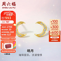 周六福 ZHOU LIU FU 钻石耳钉女月亮皓月k金钻石耳饰W0912158 一对新年礼物