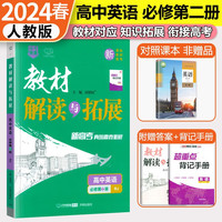 2024教材解读与拓展高中 高一必修二2 英语人教版教材全解新教材同步新高考快递万向思维 