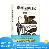 后浪 欧洲无聊日记 伊丹十三首部随笔集 收录30余幅作者亲绘插画 旅居奇趣见闻录 文学随笔