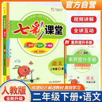 2024春 七彩课堂二年级语文下册 人教版