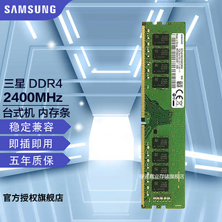 SAMSUNG 三星 DDR4 2400MHz 台式机内存 普条 4GB M378A5244CB0-CRC