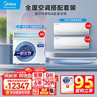 Midea 美的 中央空调 嵌入式空调套装 3匹星光科技版风管机一拖一+1.5匹*1+大1匹酷省电挂机*1