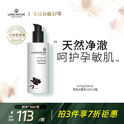 LIVING NATURE livingnature有机洁面乳洗面奶温和低泡水润保湿孕敏专用120ml