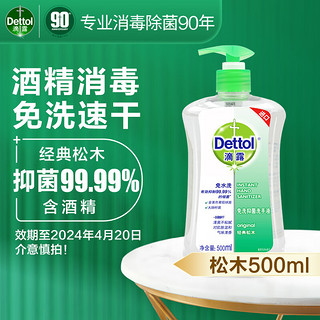 Dettol 滴露 经典松木免洗抑菌洗手液 500ml