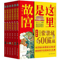 图书秒杀：《这里是故宫》（全6册）