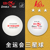 DOUBLE FISH 双鱼 乒乓球V40+三星一星3星兵乓球白色黄色40+新材料训练世界杯