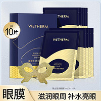 WETHERM 温碧泉 黑金莹润眼膜10片改善黑眼圈眼袋水润保湿柔滑贴肤