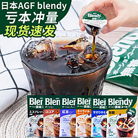 AGF Blendy 浓缩液体胶囊冷萃拿铁冰咖啡美式黑咖啡即饮胶囊