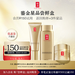 YUE-SAI 羽西 鎏金水30ml+精华7.5ml+面霜5ml  体验装