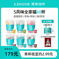 S.ENGINE 鹰集 冷萃即溶咖啡60杯全家福美式茶咖黑咖啡粉拿铁