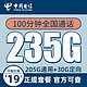中国电信 办卡年龄20-60周岁 19元月租（235G全国流量+100分钟通话+首月免月租）值友送20红包