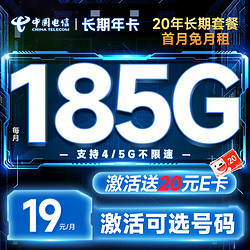 CHINA TELECOM 中国电信 长期年卡 半年19元月租（可选号码+185G全国高速流量+流量20年不变）激活送20元E卡