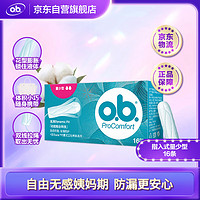 OB 卫生棉条量少型16条（游泳卫生巾）