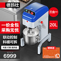 DEMASHI 德玛仕 商用全自动搅拌机 和面机 食堂用电动大型厨师机SHB-BP-BM20（20L容量 一价全包）