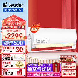 Leader 空调挂机 海尔智家 新一级能效变频冷暖自清洁卧室1.5匹 一级能效 旋翼耳机