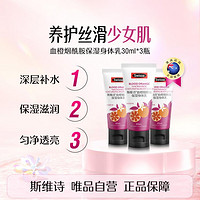 Swisse 斯维诗 血橙烟酰胺保湿身体乳30ml/瓶*3