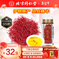 北京同仁堂 Tongrentang Chinese Medicine 藏红花伊朗1g西红花精选番红花泡水养生茶女性 【新装1g】