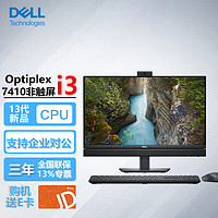 戴尔（DELL）OptiPlex7410 23.8英寸商用办公游戏设计台式一体机电脑i3-13100T/16G/1T固态/集显/非触