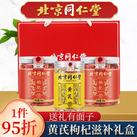 北京同仁堂 Tongrentang Chinese Medicine枸杞黄芪高档礼盒节日礼品礼盒送礼长辈父母家长朋友亲友客户枸杞黄芪组合装礼物新年年货贺礼500g