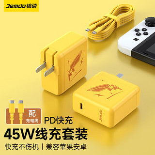 锦读 Jemdo switch充电器PD45W快充电源适配器OLED底座充电器NS手柄充电头充电线 45W充电器+1M亲肤线 支持Switch/Lite/OLED全版本