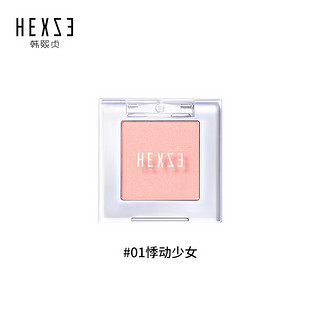 HEXZE 韩熙贞 心动柔雾单色腮红