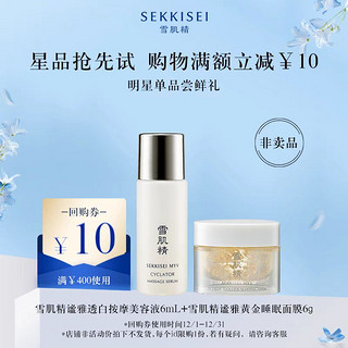 SEKKISEI 雪肌精 黄金睡眠面膜6g+谧雅透白美容液6mL+10元回购券