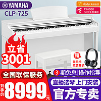 YAMAHA 雅马哈 电钢琴CLP725高端系列进口立式88键入门专业考级电子钢琴