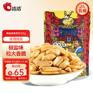 ChaCheer 洽洽 香花生 椒盐味 150g