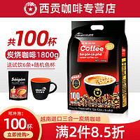 SAGOCAFE 西贡咖啡 西贡（SAGOCOFFEE）越南进口三合一咖啡速溶炭烧咖啡粉大包装1800g（18g*100条）