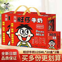 Want Want 旺旺 旺仔牛奶125ml盒装儿童复原乳营养早餐奶盒装整箱 旺仔牛奶125ml*40盒