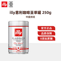 illy 意利 意式进口黑咖啡100%采用阿拉比卡咖啡豆惰气锁鲜250g罐装 单罐中烘咖啡豆