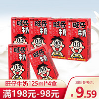 Want Want 旺旺 旺仔特浓牛奶125ml*4盒装 复原儿童含乳牛奶早餐纯牛奶饮品 旺仔牛奶125ml*4盒