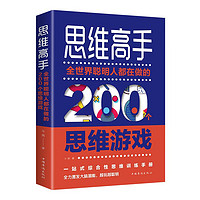 思维高手 全世界聪明人都在做的200个思维游戏 斗南 伦理学