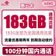 中国联通 惠云卡 两年29元月租（183G全国通用流量+100分钟国内通话）